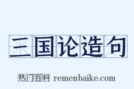 三国论造句是什么意思的图片